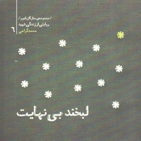 لبخند بی نهایت